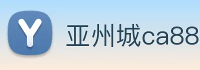 亚州城ca88 Logo